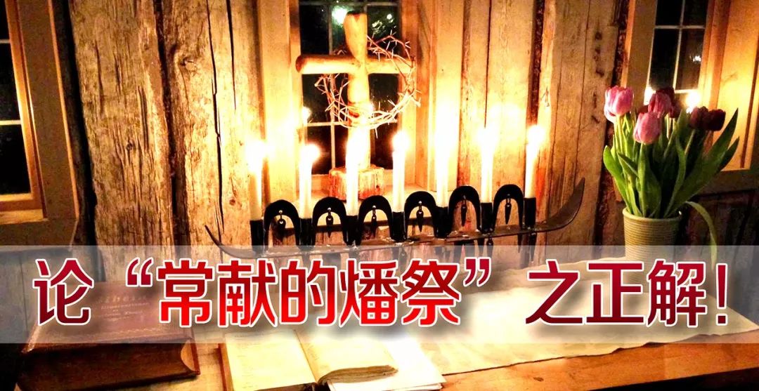 论“常献的燔祭”之正解! 第1张 论“常献的燔祭”之正解! 第1张