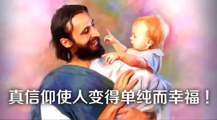 真信仰使人变得单纯而幸福! 第2张 真信仰使人变得单纯而幸福! 第2张