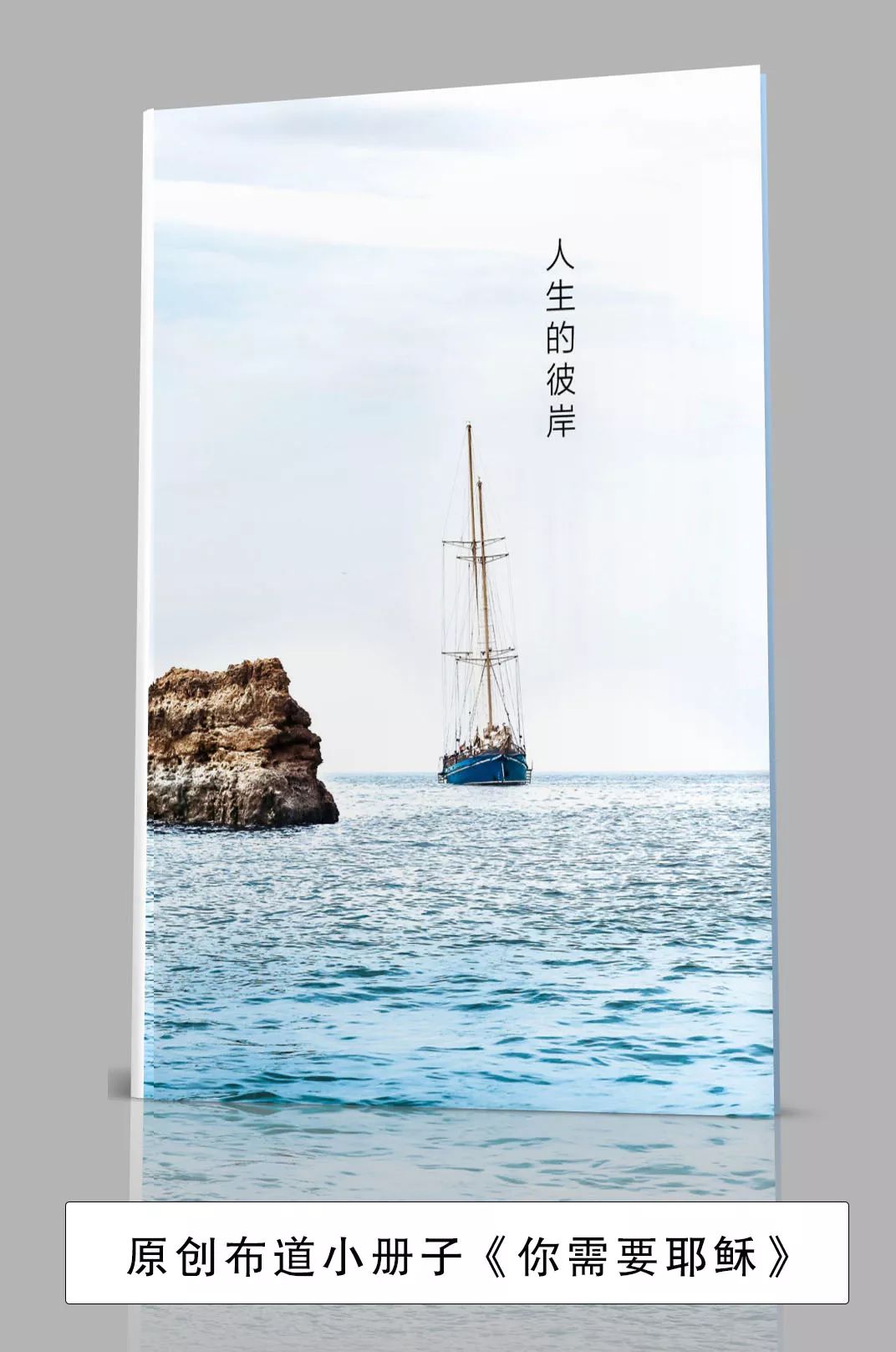 原创布道小册子《你需要耶稣》 第1张 原创布道小册子《你需要耶稣》 第1张