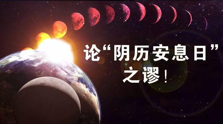 论“阴历安息日”之谬! 第2张 论“阴历安息日”之谬! 第2张