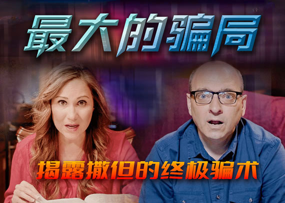 【推荐视频】最大的欺骗！